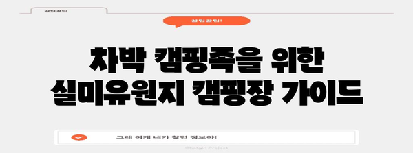 실미유원지 캠핑장 최고의 픽 | 편안한 차박 여행을 위한 안내서