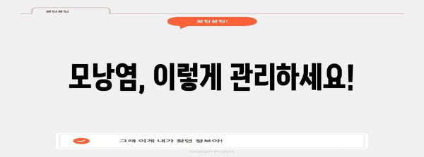 브라질리언 왁싱 후 Мома염 관리 | 증상과 대처법