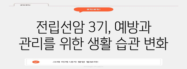 조기 대처는 건강의 열쇠 | 전립선암 3기 증상 파악하기