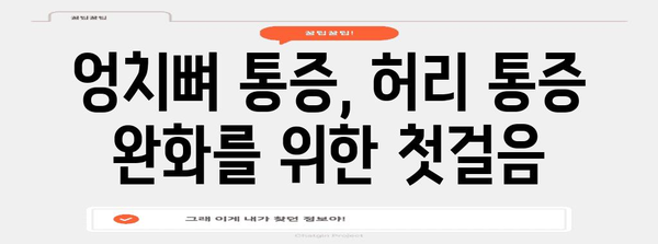 엉치뼈와 허리 통증의 상관관계 파악 | 위치파악과 통증 정확히 찾기