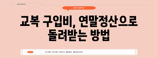 연말정산, 교복 구입비 영수증으로 돌려받는 꿀팁 | 세금 환급, 교육비, 학생, 부모