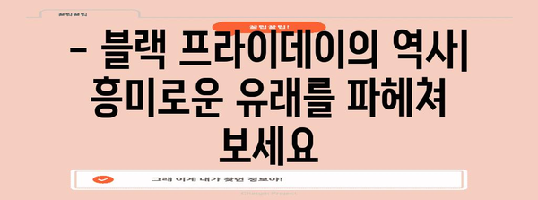 블랙 프라이데이, 왜 하는 걸까요? | 역사, 유래, 의미, 쇼핑 팁