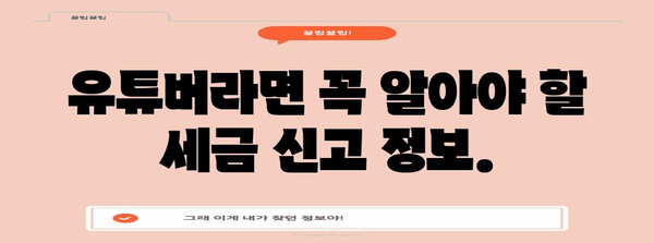 유튜브 수익 세금 신고 무난히 해결하기