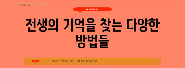 전생을 찾는 방법 | 신비로운 여정과 해석