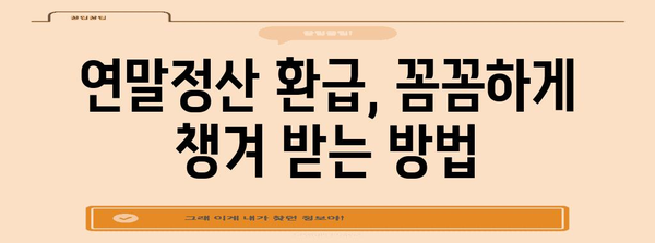 연말정산, 돈 뱉는 이유 5가지 | 환급 받는 방법, 절세 팁 총정리