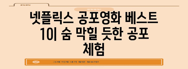 숨이 멎는! 넷플릭스 공포영화 베스트 10