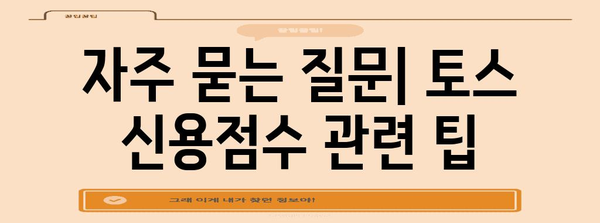 토스 신용점수, 올리고 확인하기 완벽 가이드