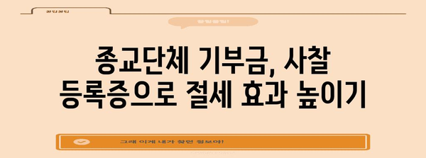 연말정산, 사찰 등록증으로 절세 혜택 챙기는 방법 | 연말정산, 사찰, 절세, 소득공제, 종교단체