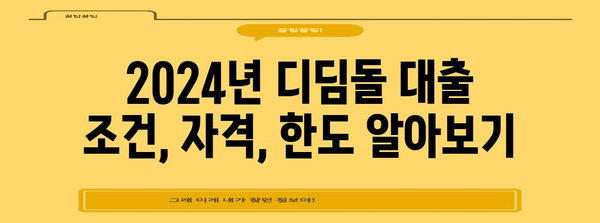 신혼부부와 미혼자 필수! 2024년 디딤돌 대출 완벽 가이드