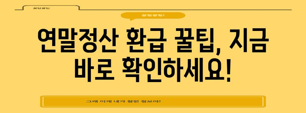 연말정산 필수! 근로소득원천징수영수증 확인 및 활용 가이드 | 연말정산, 소득공제, 환급