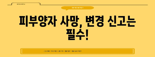 연말정산 피부양자 사망 시, 알아야 할 정보 | 피부양자 제외, 소득공제, 변경 신고