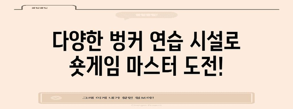 파주 파인빌 골프클럽 | 어프로치 벙커 연습의 천국