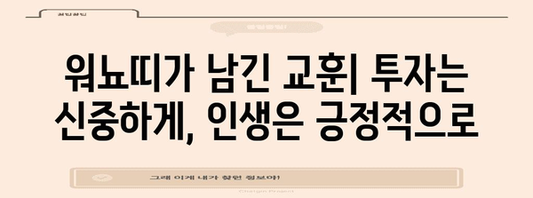 비트코인 갤러리에서의 워뇨띠 레전드 | 실화와 교훈의 이야기