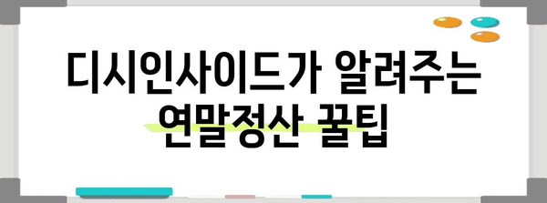 연말정산, 디시인사이드에서 배우는 꿀팁! | 연말정산, 디시, 절세, 환급, 팁