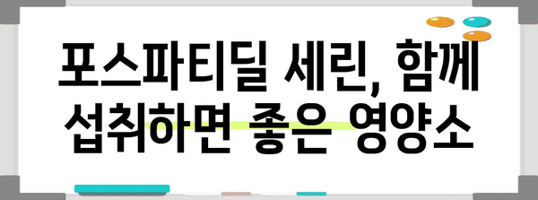 포스파티딜 세린, 부작용 없이 효과적으로 섭취하기