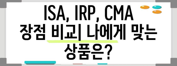 ISA, IRP, CMA 분석 심층 가이드 | 장점, 단점, 사례까지