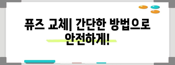 자동차 퓨즈 종류별 가이드! 기능과 교체 방법 알기