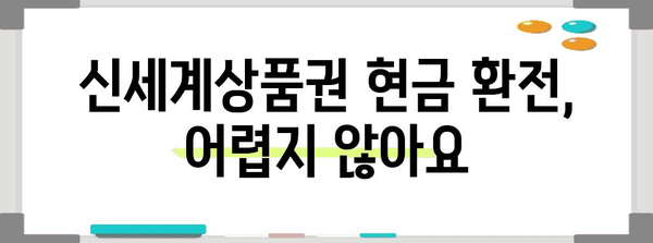 신세계상품권 빠르게 현금으로 환전하는 방법