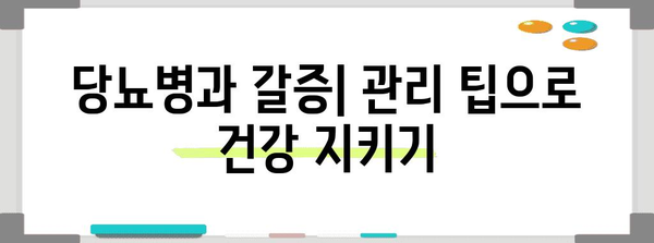 당뇨병 갈증 정복 | 원인, 해결책, 건강 관리 팁