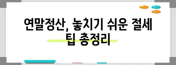 연말정산 국세청 자료 완벽 정복 가이드 | 연말정산, 국세청, 자료, 환급, 세금, 팁, 방법, 절세