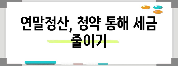 연말정산, 청약으로 절세 효과 높이기 | 연말정산, 청약, 절세, 소득공제