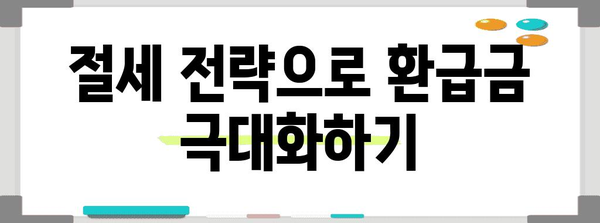 연말정산 환급금, 놓치지 말고 챙기세요! | 연말정산, 환급금, 꿀팁, 절세