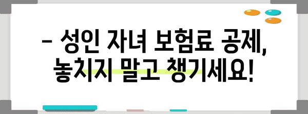 연말정산, 성인 자녀 보험료는 어떻게? | 절세 팁, 최대 공제 혜택 받는 방법