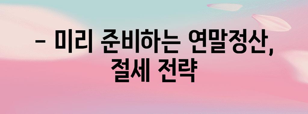 연말정산 환급받는 꿀팁 | 연말정산, 돌려받기, 절세, 소득공제, 세금