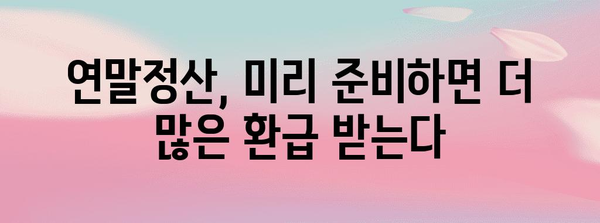 연말정산 환급 꿀팁! 더 많이 돌려받는 핵심 전략 | 연말정산, 환급, 절세, 소득공제, 세금