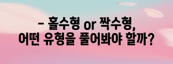 2023 수능 홀수형 vs 짝수형, 어떤 차이가 있을까? | 수능, 홀수형, 짝수형, 시험, 분석, 정보