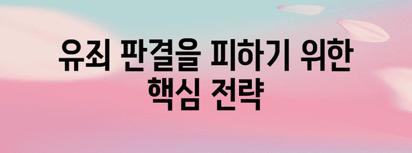 피고인의 변호 전략| 성공적인 결과를 위한 핵심 전략 | 형사 변호, 변호사, 재판, 법률