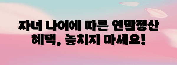 연말정산 부양가족 자녀 나이, 꼼꼼하게 체크하세요! | 부양가족, 자녀 나이, 연말정산, 공제, 혜택