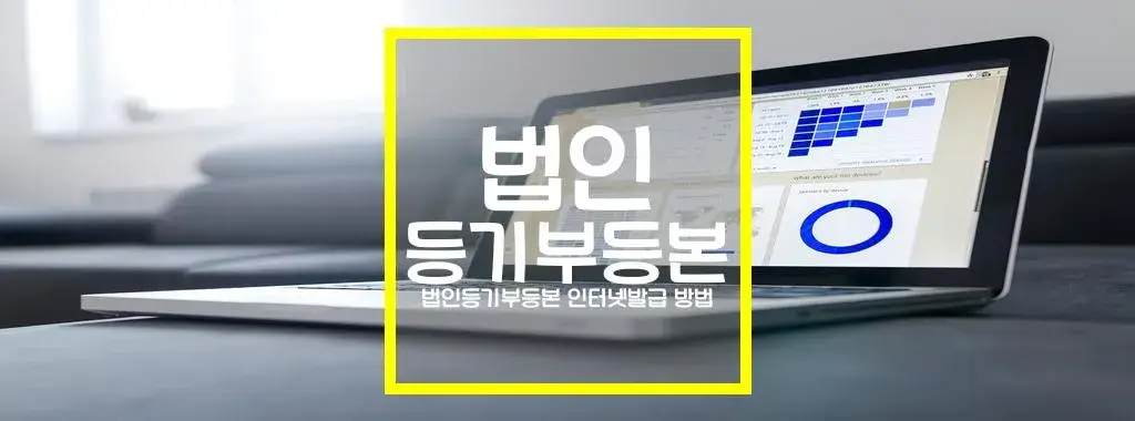 법인등기부등본 인터넷발급