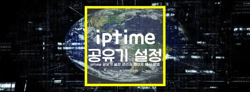 iptime 공유기 설정