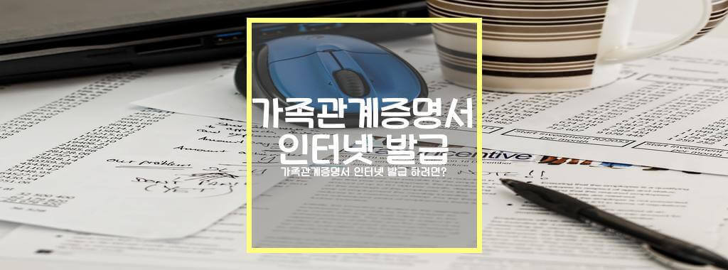 가족관계증명서 인터넷 발급