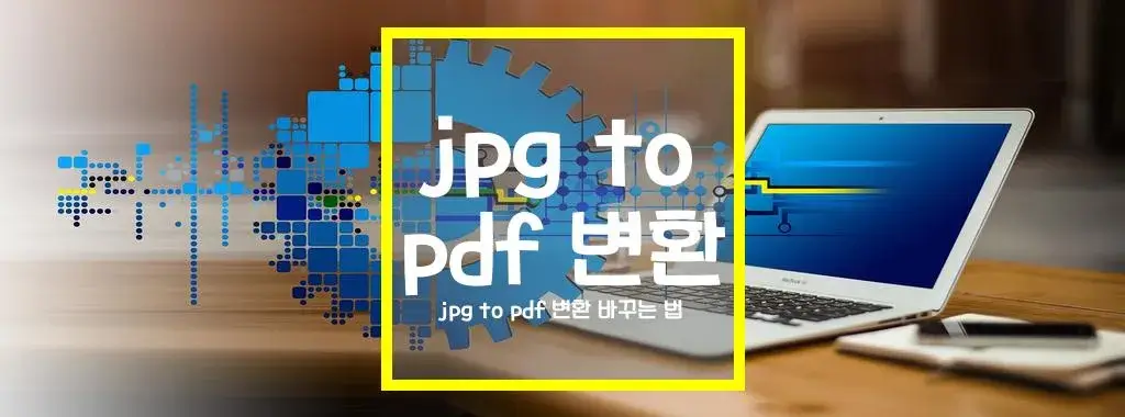 jpg to pdf 변환