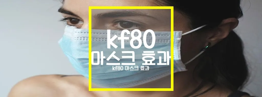 kf80 마스크 효과