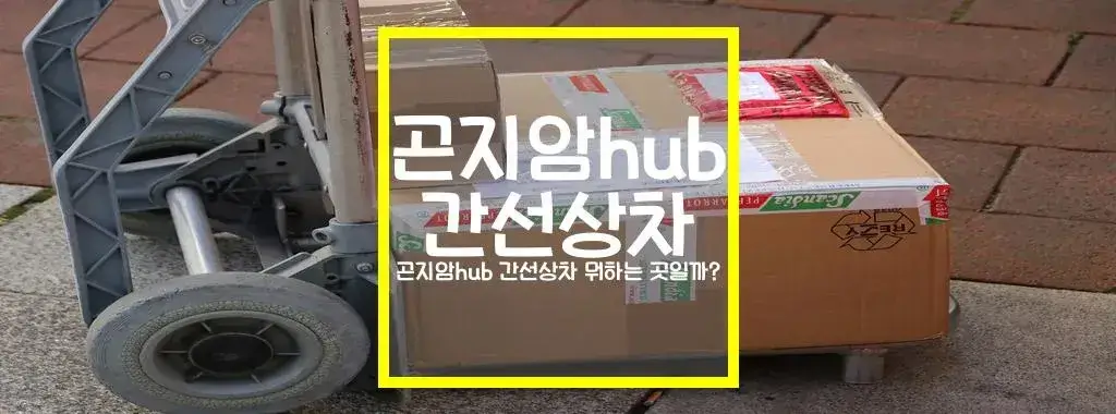 곤지암hub 간선상차