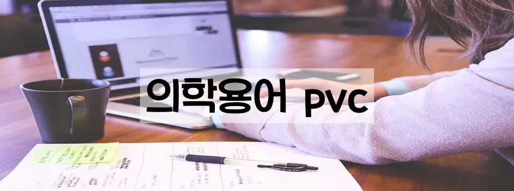 PVC 의학용어