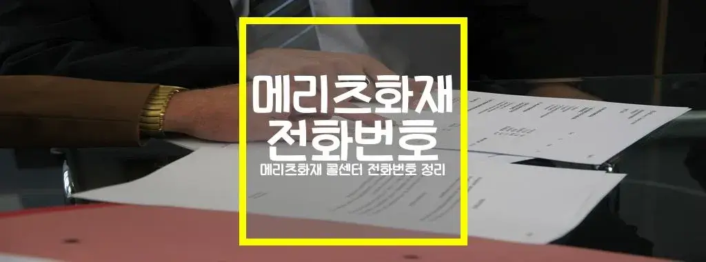 메리츠화재 콜센터 전화번호