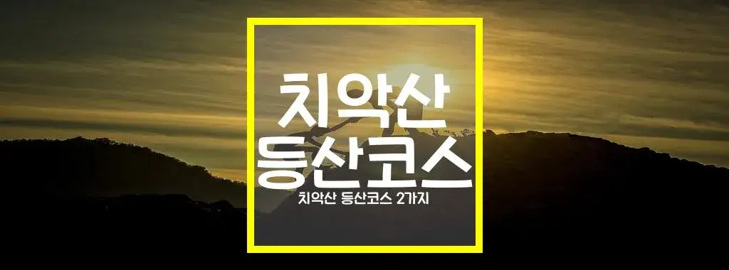 치악산 등산코스