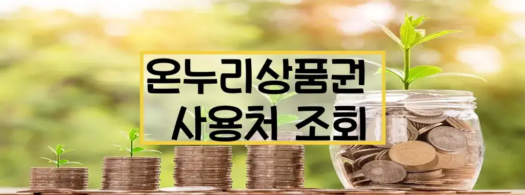 온누리상품권 사용처 조회