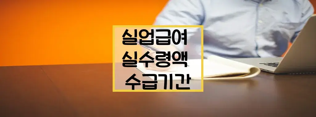 실업급여 실수령액