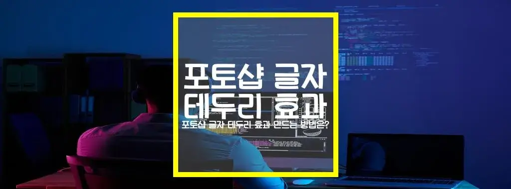 포토샵 글자 테두리 효과