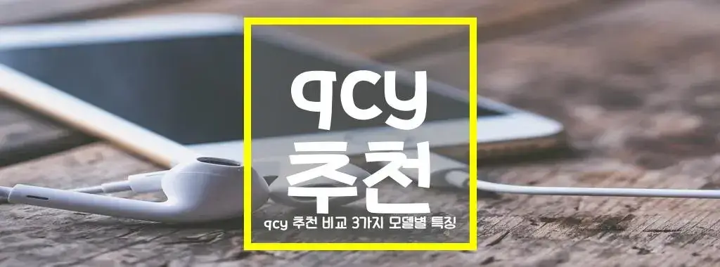 qcy 추천