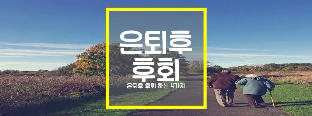 은퇴후 후회