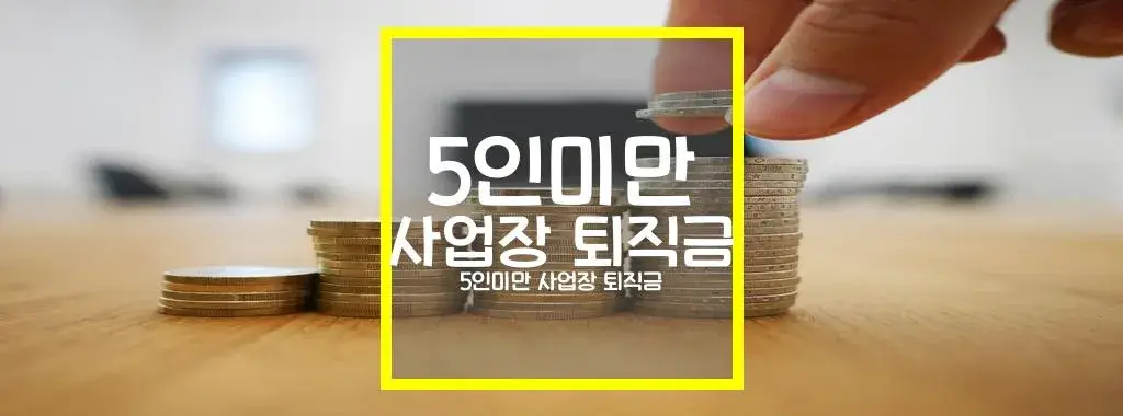 5인미만 사업장 퇴직금