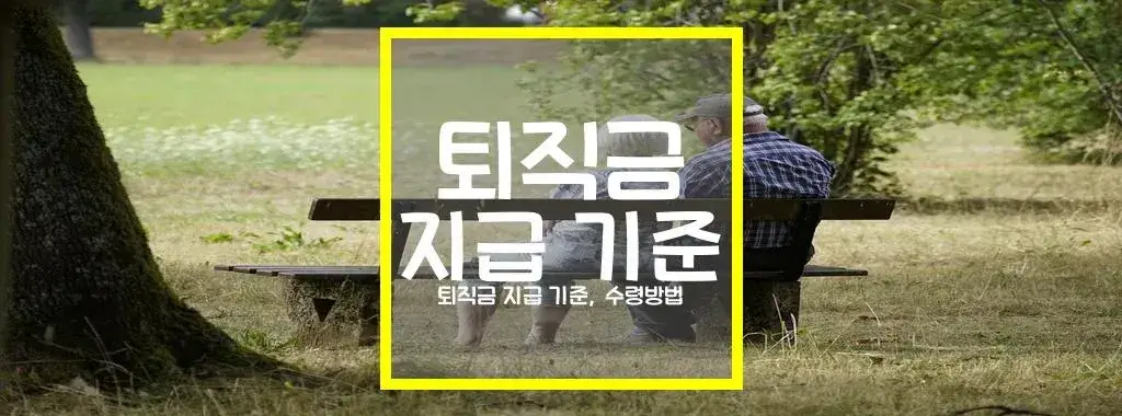 퇴직금 지급 기준