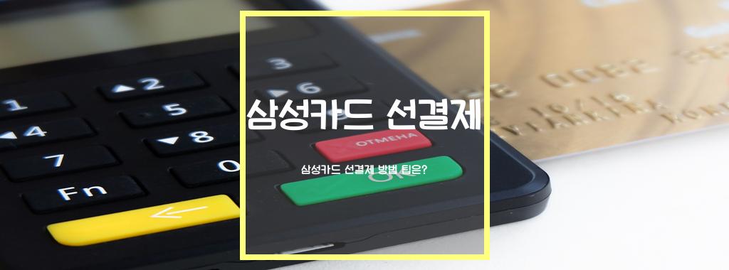 삼성카드 선결제