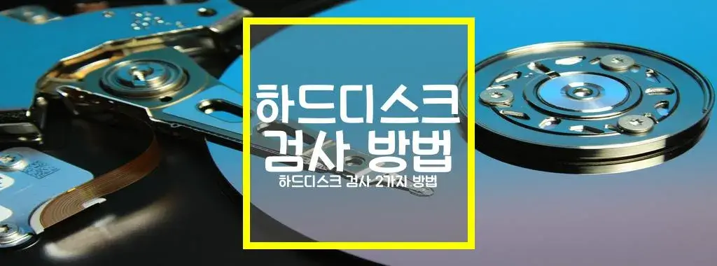 하드디스크 검사